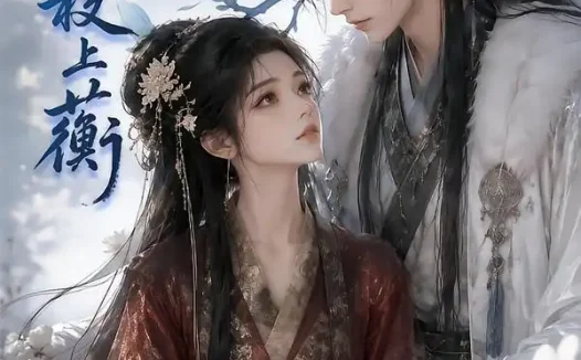 短剧《雪尽枝上蘅 (165集)》免费观看全集