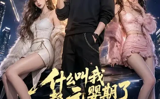 短剧《什么叫我都元婴期了还要哄着大小姐第二季 (72集)》免费观看全集