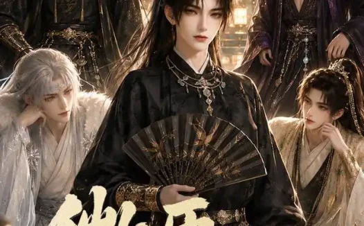 短剧《微臣不敢 (84集)》免费观看全集