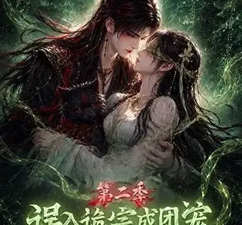短剧《误入诡宗成团宠第二季 (97集)》免费观看全集