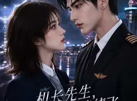 短剧《机长先生雷雨请绕飞 (128集)》免费观看全集