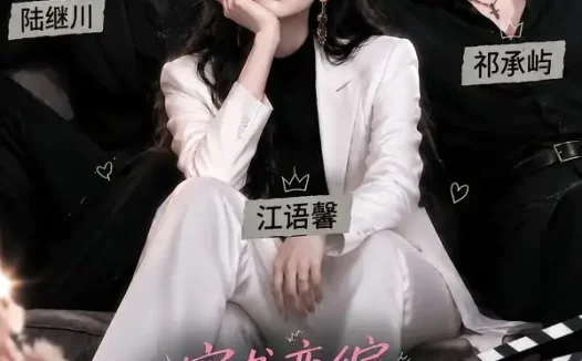 短剧《穿书恋综长矛老师出圈了 (125集)》免费观看全集