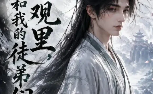短剧《桃花观里我和我的徒弟们 (111集)》免费观看全集