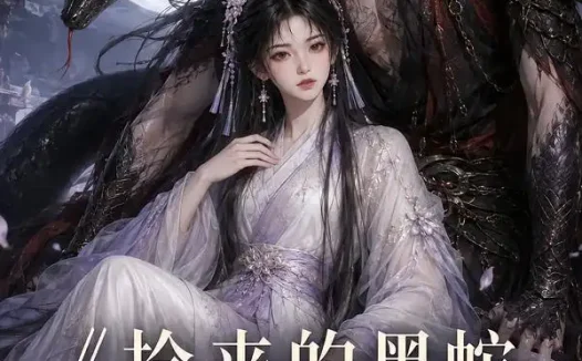 短剧《捡来的黑蛇是满级老大 (27集)》免费观看全集