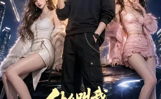 短剧《什么叫我都元婴期了还要哄着大小姐 (83集)》免费观看全集