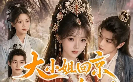 短剧《大小姐回京改写了所有气运主角第三季 (83集)》免费观看全集