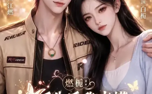 短剧《燃栀重生后我亲懵口是心非太子爷 (93集)》免费观看全集