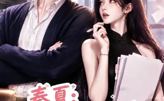 短剧《秦夏说好一起摸鱼你爸怎么是老板啊 (128集)》免费观看全集