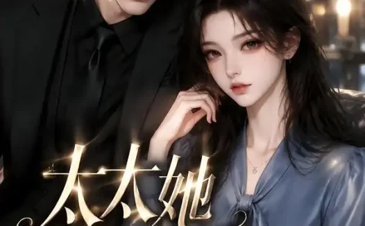 短剧《太太她不装了第二季 (更至118集)》免费观看全集