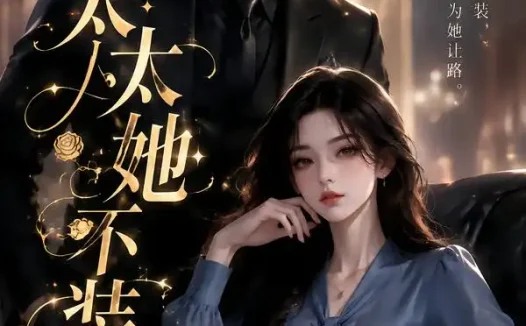 短剧《太太她不装了第一季 (115集)》免费观看全集
