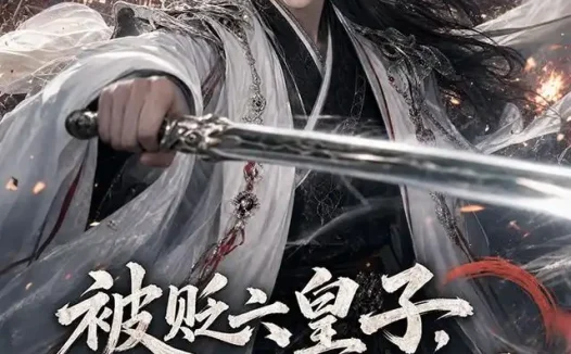 短剧《被贬六皇子修成陆地神仙回京第一季 (84集)》免费观看全集