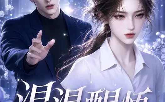 短剧《温温醒悟 (94集)》免费观看全集