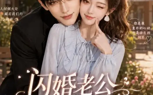 短剧《闪婚老公藏不住第一季 (75集)》免费观看全集