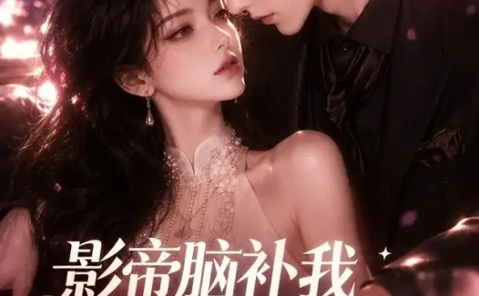 短剧《影帝脑补我是带娃后妈 (60集)》免费观看全集