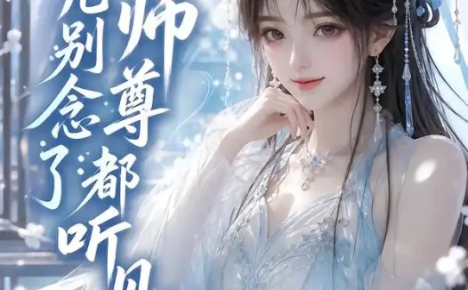 短剧《徒儿别念了师尊都听见了 (61集)》免费观看全集