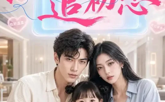 短剧《系统教我追初恋 (79集) AI短剧》免费观看全集
