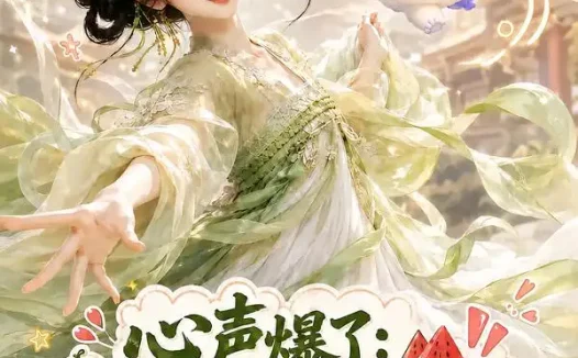 短剧《心声爆了满朝文武都吃瓜第五季 (105集)》免费观看全集