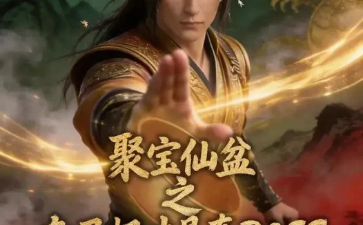 短剧《聚宝仙盆之杂灵根才是真BOSS第十季 (200集)》免费观看全集