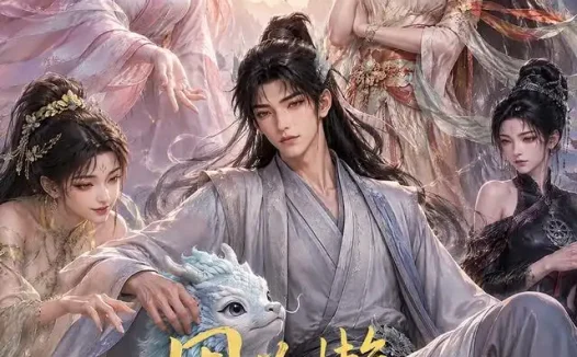 短剧《因为懒被元始嫌弃后我拜入截教第一季 (116集)》免费观看全集