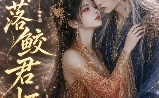 短剧《珠落鲛君怀 (45集)》免费观看全集
