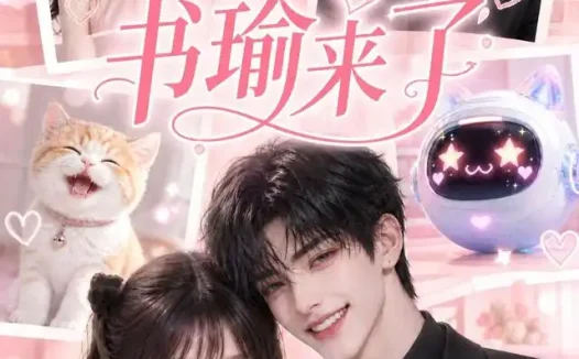 短剧《书瑜来了 (120集)》免费观看全集