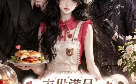 短剧《末世满员美食小吃店不打烊 (116集)》免费观看全集