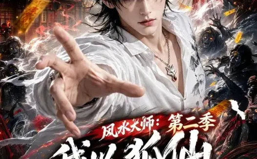 短剧《风水大师我以狐仙镇百诡第二季 (120集)》免费观看全集