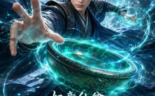 短剧《如意仙盆从升级万物开始成为武圣 (81集)》免费观看全集