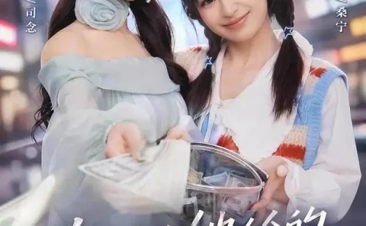 短剧《大小姐她给的太多了第二季 (55集) 韩佳芯&程杨洋&韩露瑜》免费观看全集