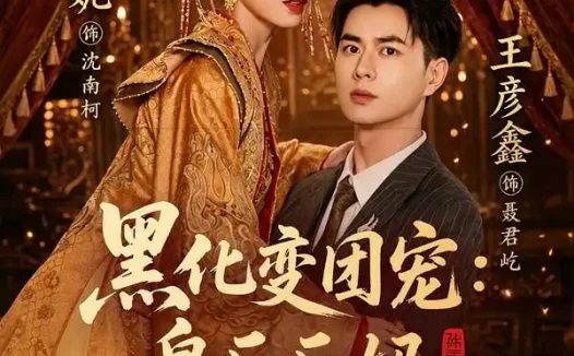 短剧《黑化变团宠皇后后妈一怒全家都慌了 (61集) 王彦鑫&詹妮》免费观看全集