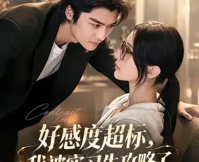 短剧《好感度超标我被实习生攻略了 (79集) 方正男&高明君》免费观看全集