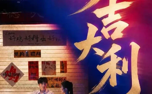 短剧《大吉大利 (50集) 许凌云&舒克》免费观看全集