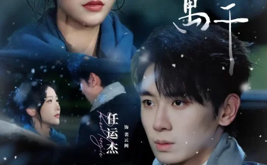 短剧《吻你万千 (93集) 任运杰&张晋宜》免费观看全集