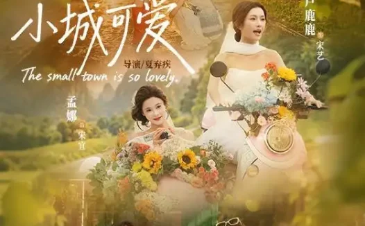 短剧《小城可爱 (60集) 卢鹿鹿&孟娜》免费观看全集