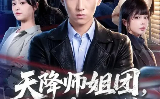 短剧《天降师姐团我成幕后大佬 (80集) 霍文琦&章谨之》免费观看全集