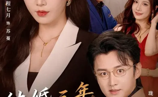 短剧《结婚三年我发现了老公的记账本 (73集) 程七月&珑一》免费观看全集