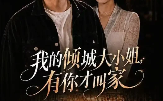 短剧《我的倾城大小姐有你才叫家 (75集) 裕东&妘姝》免费观看全集