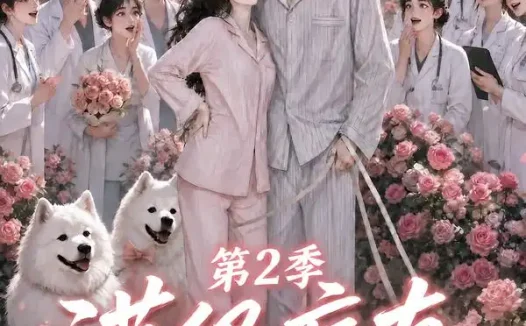 短剧《满级病友竟是大佬第2季 (56集)》免费观看全集