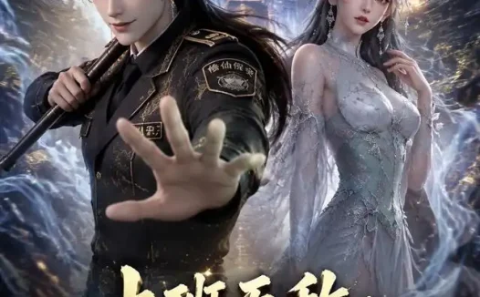 短剧《上班无敌仙界保安还债录 (51集) AI短剧》免费观看全集