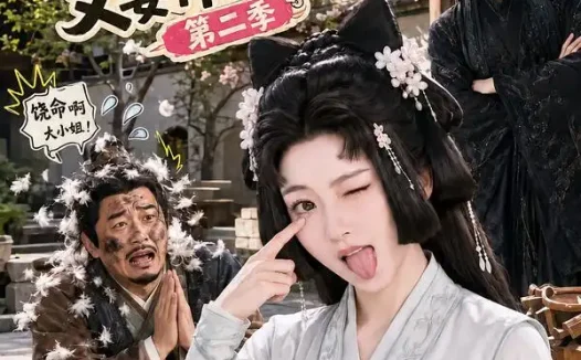 短剧《启禀王爷奴婢今天又要作妖了第二季 (91集)》免费观看全集