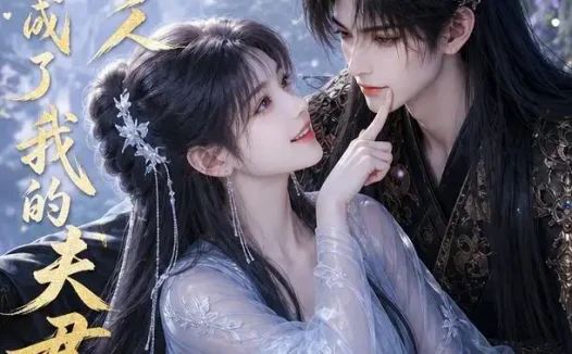 短剧《山野奇人成了我的夫君 (89集)》免费观看全集