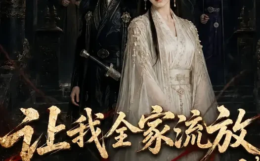 短剧《让我全家流放我掀翻你朝堂第三季 (99集)》免费观看全集