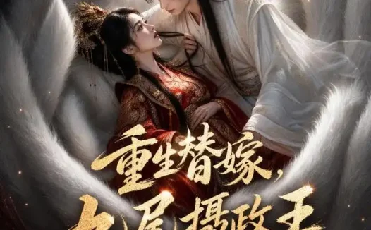 短剧《重生替嫁九尾摄政王太黏人 (77集)》免费观看全集
