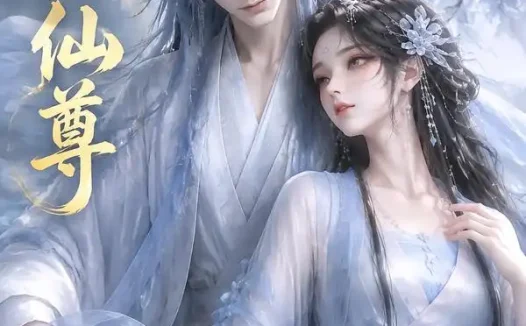 短剧《误醒仙尊 (34集)》免费观看全集