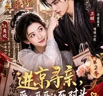 短剧《进京寻亲爱上哥哥的死对头 第二季 (95集)》免费观看全集