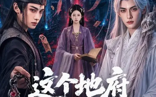 短剧《这个地府穷死了 (60集)》免费观看全集