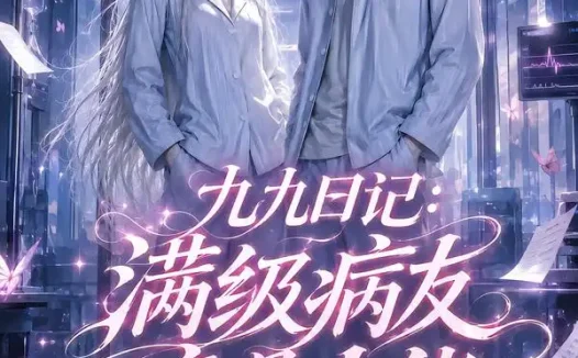 短剧《九九日记满级病友竟是大佬第二季 (109集)》免费观看全集