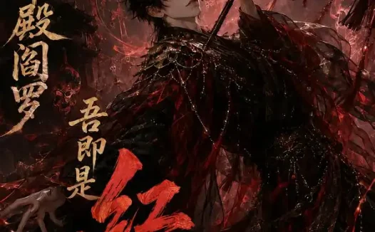 短剧《觉醒十殿阎罗吾即是红伞鬼仙第五季 (156集)》免费观看全集