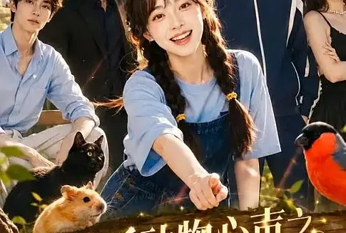 短剧《偷听动物心声之乡下来的掌上明珠 (62集)》免费观看全集