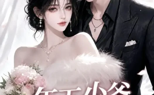 短剧《年下少爷有点甜 (81集)》免费观看全集